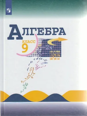 Макарычев, Миндюк, Суворова: Алгебра. 9 класс. Учебник - купить по выгодной  цене | Mneknigu