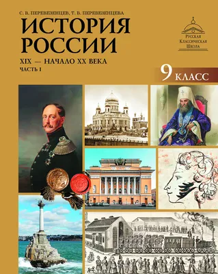 История России. XIX – начало XX века. 9 класс: в 2 ч. – Ч. 1 - Русская  Классическая Школа