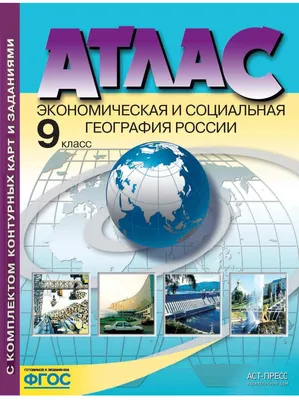 Атлас География 9 класс. с к/к. Экономическая и социальная география  России. АСТ-Пресс ФГОС купить в интернет-магазине Тандем Плюс