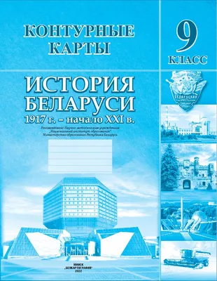 КОНТУРНЫЕ КАРТЫ. ИСТОРИЯ БЕЛАРУСИ 1917 Г. - НАЧАЛО ХХІ В. 9 КЛАСС купить в  Минске, цена