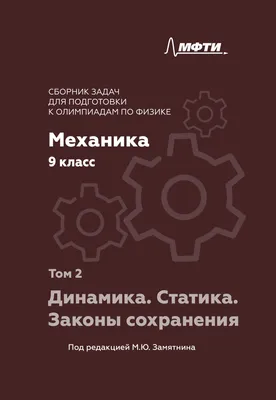 Сборник задач по физике. 9 класс. Механика. Динамика. Статика. Законы  сохранения. Том 2. М.Ю. Замятнин - для учителей и учащихся |  Интернет-магазин «Карандаш»