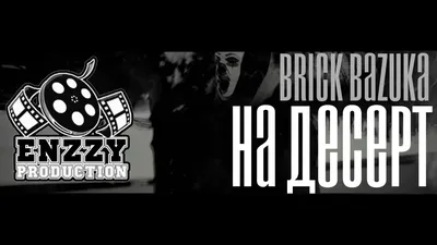 Brick Bazuka - На десерт | Вкусные рецепты