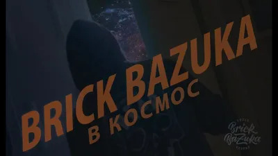 Brick Bazuka - \"В космос\" - YouTube