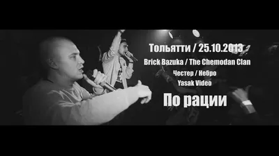 Brick Bazuka feat. Честер - По рации (live) - Hip-Hop.Ru