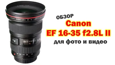 Обзор Canon EF 16-35mm f2.8L II - для фото и видеосъёмки - YouTube