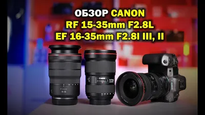 Обзор Canon RF 15-35mm f2.8 L IS vs Canon EF 16-35mm f2.8L II / III -  YouTube