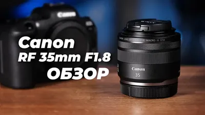 Обзор Canon RF 35mm f/1.8 и сравнение его с аналогами - YouTube