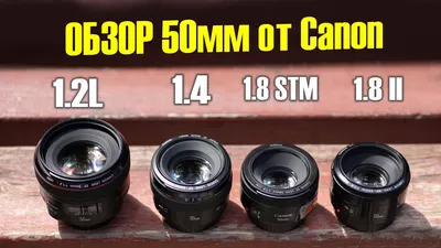 Битва полтосов: Canon EF 50mm 1.8 vs 1.4 vs 1.2L - YouTube