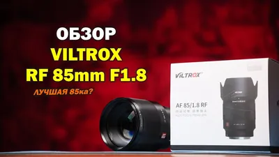 Лучший портретник для Canon R — Viltrox RF 85mm f1.8 STM — Сайт  профессионального фотографа в Киеве | Olegasphoto