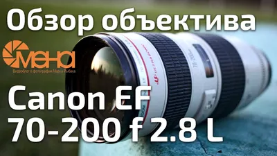 Обзор Canon EF 70-200 f 2.8 L (мой первый профессиональный объектив) -  YouTube