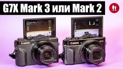 📷 Какой Canon G7X выбрать Mark 3 или Mark 2 и другие вопросы - YouTube