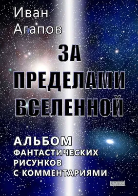 Мыслеобразы. Альбом фантастических рисунков с комментариями, Иван Агапов –  скачать книгу fb2, epub, pdf на ЛитРес