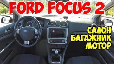 Ford Focus 2 - Детальный обзор: Салон, Багажник, Моторнный отсек - YouTube