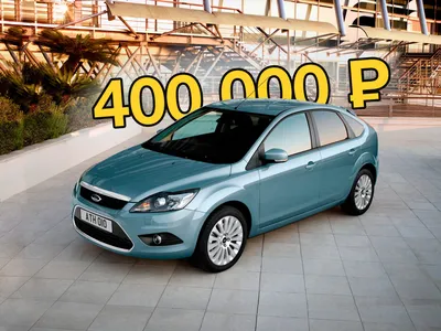 Стоит ли покупать Ford Focus II за 400 тысяч рублей - КОЛЕСА.ру –  автомобильный журнал