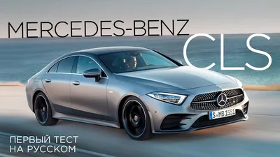 Mercedes-Benz CLS - тест-драйв в новом кузове, видео и фото