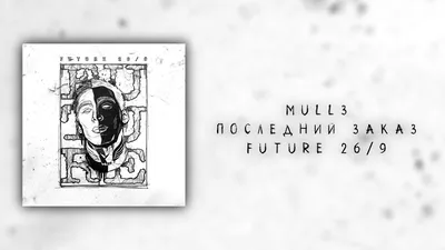 Mull3 — Последний закат | Future 26/9 - YouTube