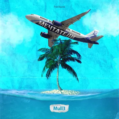 Мечтатели - Single by Mull3 on Apple Music