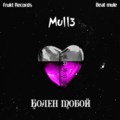 Mull3 альбом Болен тобой слушать онлайн бесплатно на Яндекс Музыке в  хорошем качестве