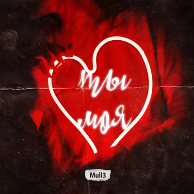 Ты моя - Single by Mull3 on Apple Music