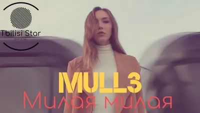 Mull3 - Милая милая (Премьера, Клип 2019) - YouTube
