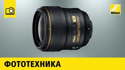 Купить AF-S NIKKOR 35mm f/1.4G в фирменном магазине Nikon с доставкой по  Москве и России