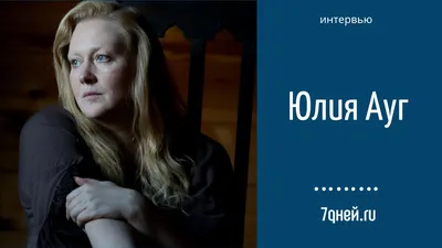 Закрыть гештальт (2022) - актеры и роли - Юлия Ауг - российские фильмы и  сериалы - Кино-Театр.Ру
