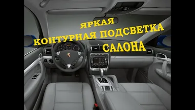 Яркая контурная подсветка салона Porsche Cayenne / Ambient Light Порше -  YouTube
