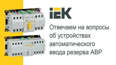 Отвечаем на вопросы об устройствах автоматического ввода резерва АВР IEK® -  YouTube