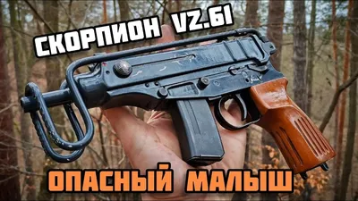 Оружие для террориста: Скорпион Vz. 61 - YouTube