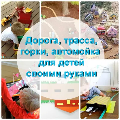 Трасса, дорога, гараж, автомойка для детей своими руками