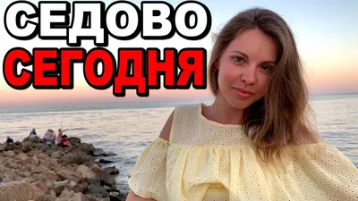 ЛЮДИ СОРВАЛИСЬ! ПЛЯЖИ БИТКОМ! Отдых на море в Седово! Цены! Жилье! Азовское  море. Донецк - Седово! - YouTube