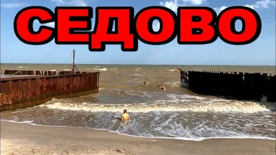 Азовское море седово фото