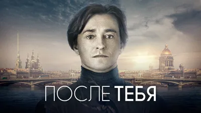 Фильм – ПОСЛЕ ТЕБЯ