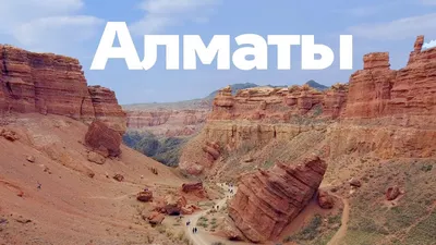 Стоит ли ехать в Казахстан? Алматы, Чарынский каньон и природа Казахстана |  ВСЕ ПО 30 - YouTube
