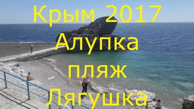 Крым 2017!!!Алупка , пляж Лягушка ))) - YouTube