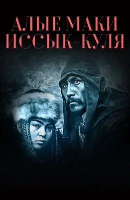 Фильм Алые маки Иссык-Куля (1971) описание, содержание, трейлеры и многое  другое о фильме