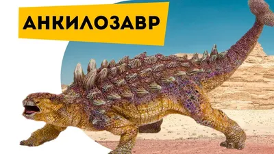 Динозавры Анкилозавр против тираннозавра. Про динозавров детям Ankylosaurus  Познаватель кот Семен - YouTube