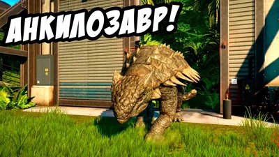 АНКИЛОЗАВР И НОВЫЙ ОСТРОВ! - Jurassic World Evolution #8 - YouTube