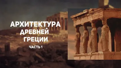 ТОП-15 шедевров и достижений в архитектуре Античной Греции | БЛОГ ЮЛИИ  КЕЛИДИ