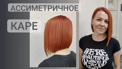 Ассиметричное Каре / Боб-Каре / bob haircut - YouTube