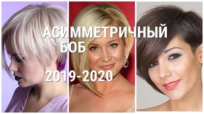 АСИММЕТРИЧНЫЙ БОБ - СУПЕРМОДНАЯ СТРИЖКА 2019 - 2020. - YouTube