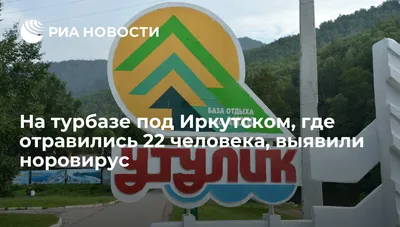 На турбазе под Иркутском, где отравились 22 человека, выявили норовирус -  РИА Новости, 31.08.2017