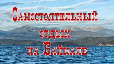 Самостоятельное путешествие на Байкал и Саяны (Ольхон,Аршан,Слюдянка,Листвянка).  • Форум Винского