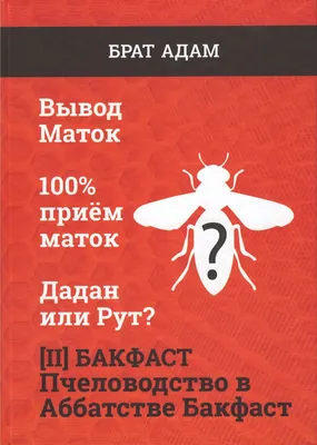 Бакфаст. Пчеловодство в Аббатстве Бакфаст\" Брат Адам – купить в  интернет-магазине Парк Плюс: цена, отзывы, фото, характеристики