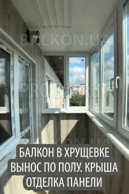 Дизайн и остекление балкона в Хрущевке | Балкон, Дизайн, Дизайн балкона