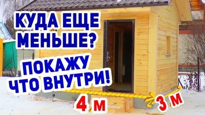 Русская баня МИНИМАЛЬНЫЕ размеры! КОМФОРТНАЯ и ДЕШЕВАЯ БАНЬКА! - YouTube