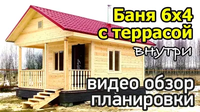 Баня 4 на 6 с террасой 🏡 Обзор планировки бани из бруса с комнатой отдыха,  парной и помывочной - YouTube