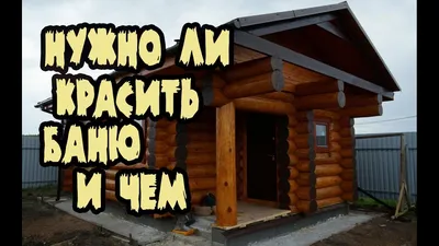 Покраска бани. Чем и как покрасить баню снаружи. Какую краску выбрать для  сруба. Пропитки для бани . - YouTube