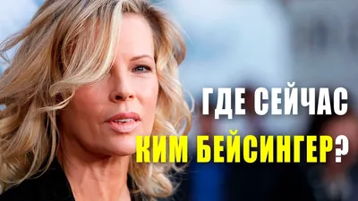Главные романы в жизни Ким Бейсингер — tele.ru