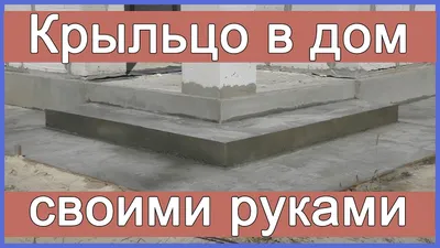 Крыльцо своими руками. Бетонное крыльцо в дом - YouTube